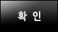 확인