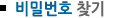 비밀번호찾기